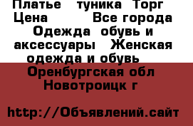 Платье - туника. Торг › Цена ­ 500 - Все города Одежда, обувь и аксессуары » Женская одежда и обувь   . Оренбургская обл.,Новотроицк г.